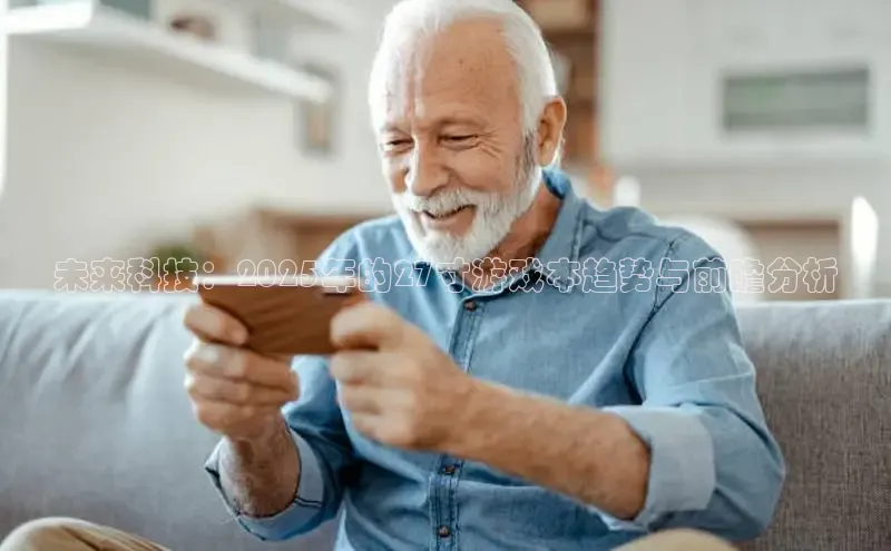 未来科技：2025年的27寸游戏本趋势与前瞻分析