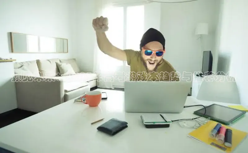 预见未来：2025年高考游戏本趋势与推荐分析