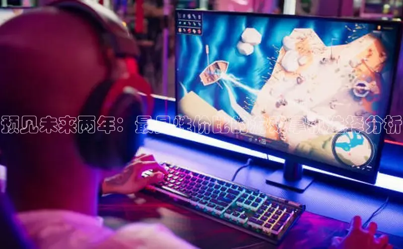 预见未来两年：最具性价比的游戏掌机选择分析